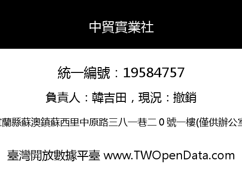 中貿實業社
