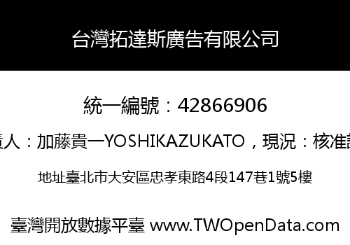 台灣拓達斯廣告有限公司