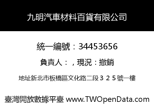 九明汽車材料百貨有限公司