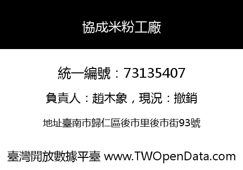 協成米粉工廠