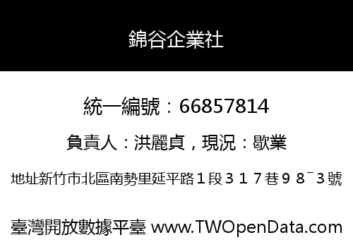 錦谷企業社