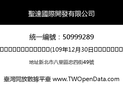 聖達國際開發有限公司