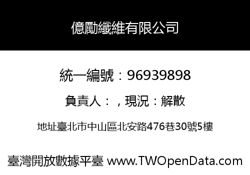 億勵纖維有限公司