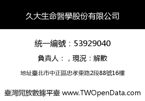 久大生命醫學股份有限公司