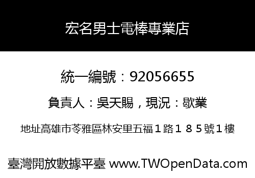 宏名男士電棒專業店