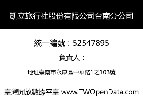 凱立旅行社股份有限公司台南分公司