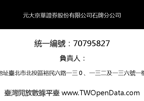 元大京華證券股份有限公司石牌分公司