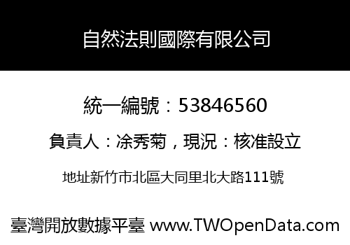 自然法則國際有限公司