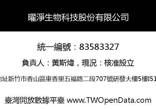曜淨生物科技股份有限公司