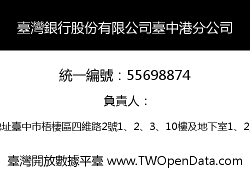 臺灣銀行股份有限公司臺中港分公司