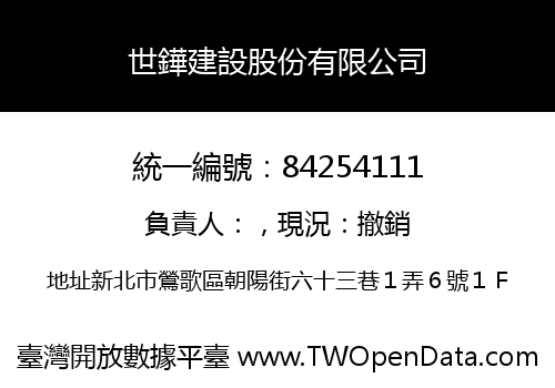 世鏵建設股份有限公司