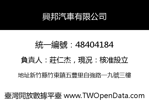 興邦汽車有限公司