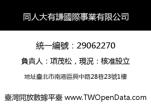 同人大有謙國際事業有限公司