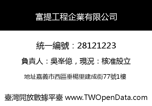 富提工程企業有限公司