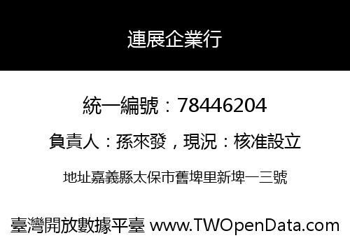 連展企業行