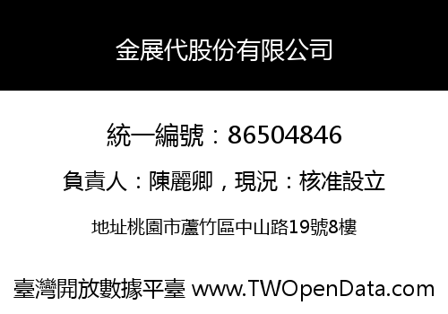 金展代股份有限公司