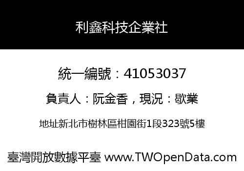 利鑫科技企業社