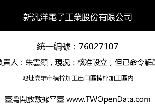 新汎洋電子工業股份有限公司