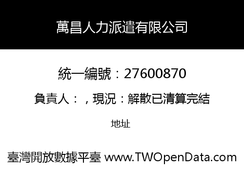 萬昌人力派遣有限公司