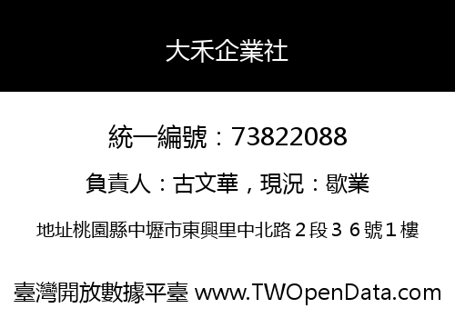 大禾企業社