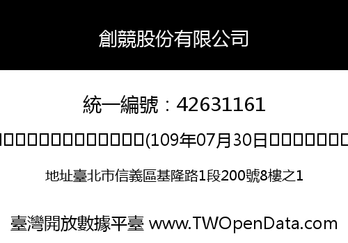 創競股份有限公司