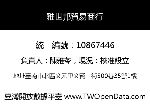 雅世邦貿易商行