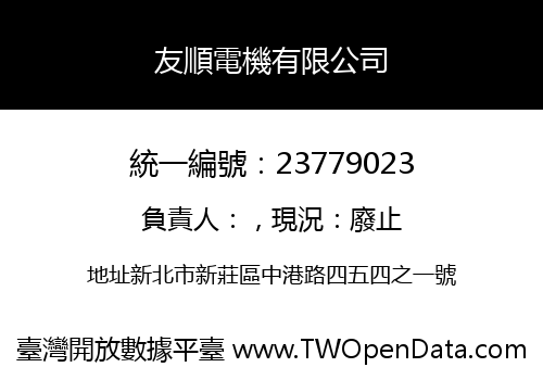 友順電機有限公司
