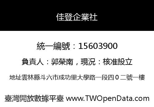 佳登企業社