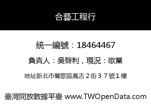 合藝工程行