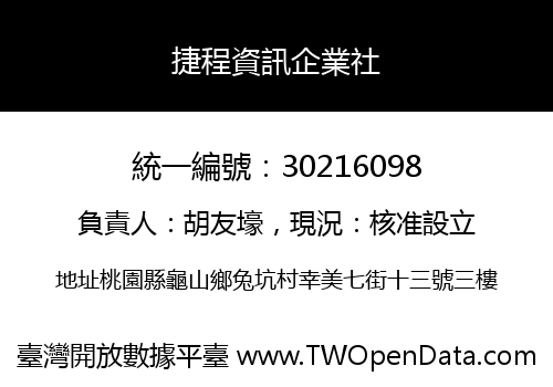 捷程資訊企業社