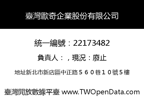 臺灣歐奇企業股份有限公司