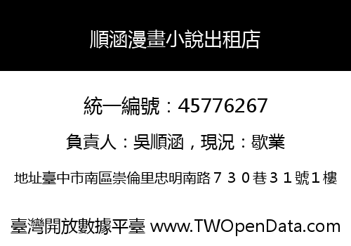 順涵漫畫小說出租店
