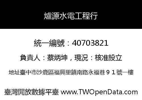 爐源水電工程行
