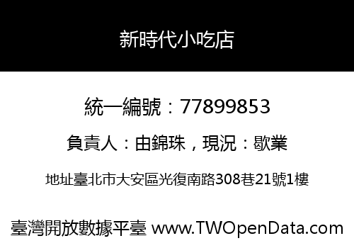 新時代小吃店