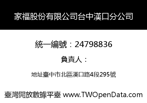 家福股份有限公司台中漢口分公司