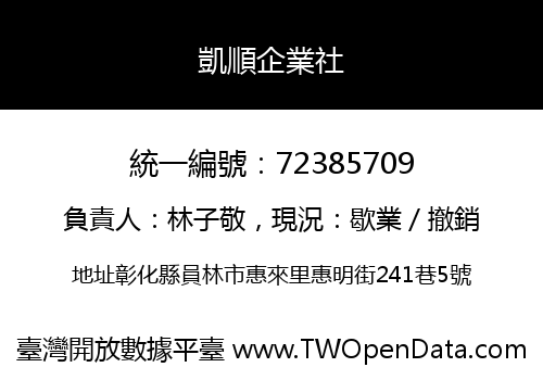 凱順企業社