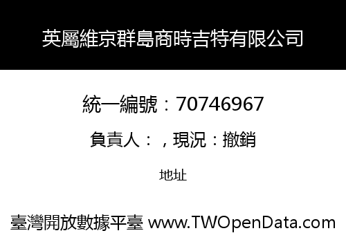 英屬維京群島商時吉特有限公司