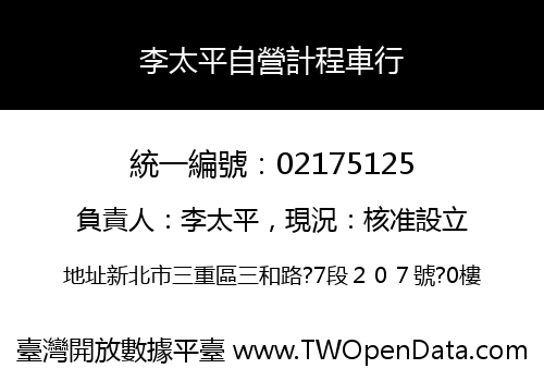 李太平自營計程車行