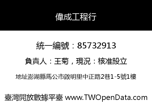 偉成工程行