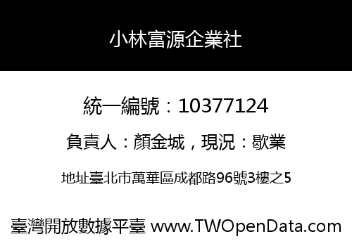 小林富源企業社