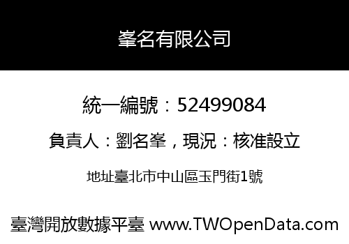峯名有限公司