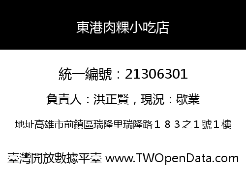 東港肉粿小吃店