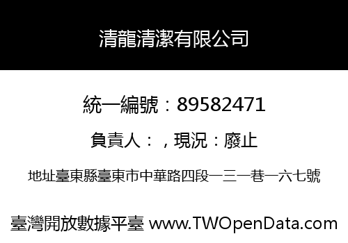 清龍清潔有限公司
