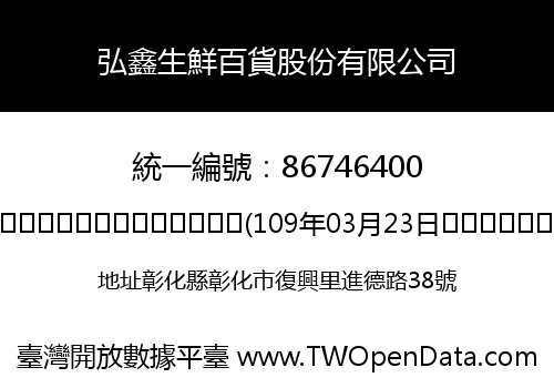 弘鑫生鮮百貨股份有限公司
