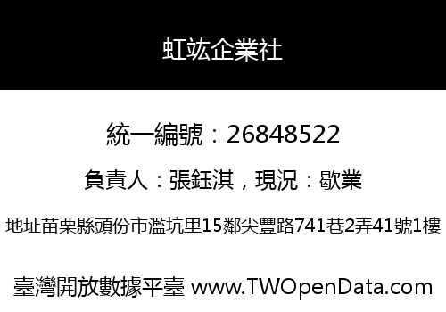 虹竑企業社