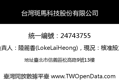 台灣斑馬科技股份有限公司