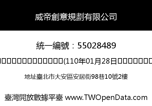 威帝創意規劃有限公司