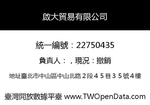 啟大貿易有限公司