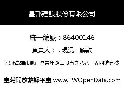 皇邦建設股份有限公司