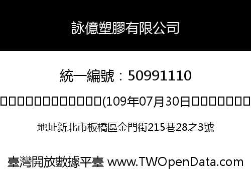 詠億塑膠有限公司
